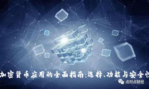 手机加密货币应用的全面指南：选择、功能与安全性分析