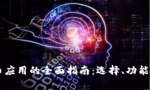 手机加密货币应用的全面指南：选择、功能与安全性分析