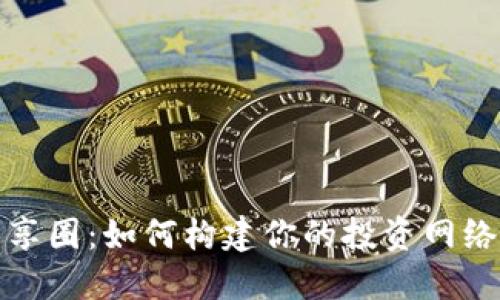 加密货币分享圈：如何构建你的投资网络和知识社区