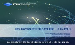 如何在TP钱包中找到BTT币：