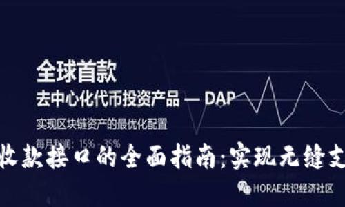 TP钱包收款接口的全面指南：实现无缝支付体验