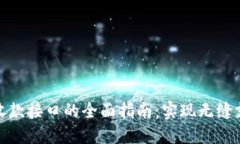 TP钱包收款接口的全面指南