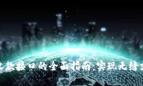 TP钱包收款接口的全面指南：实现无缝支付体验