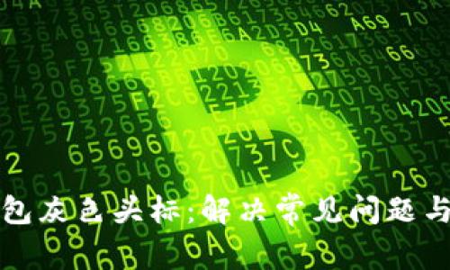 TP钱包灰色头标：解决常见问题与指南