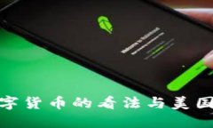 鲍威尔对加密数字货币的