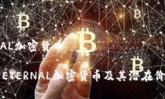 ETERNAL加密货币什么是ETE