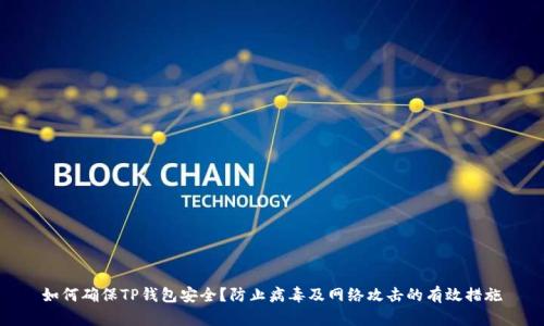 如何确保TP钱包安全？防止病毒及网络攻击的有效措施