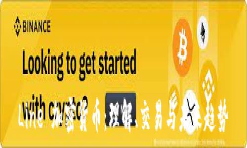   

Line 加密货币：理解、交易与未来趋势