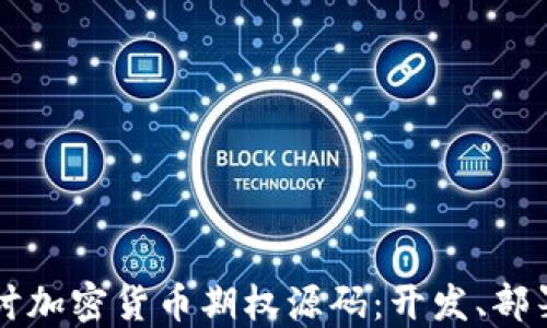
深入探讨加密货币期权源码：开发、部署与应用