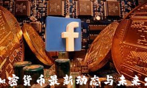 
墨西哥加密货币最新动态与未来发展趋势