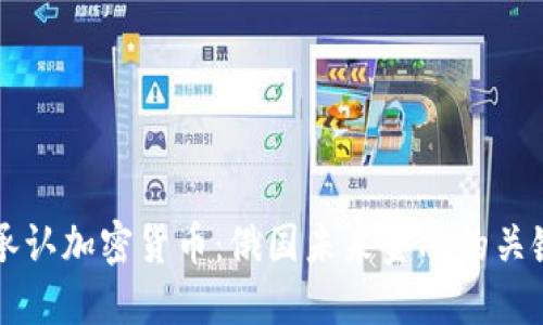 普京承认加密货币：俄国未来金融的关键转型
