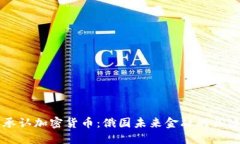 普京承认加密货币：俄国