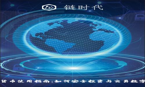 加密货币使用指南：如何安全投资与交易数字货币