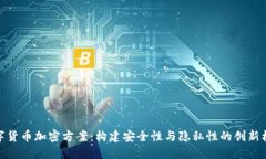 数字货币加密方案：构建