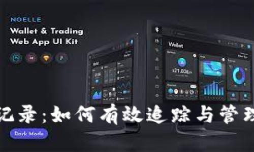 投资加密货币记录：如何有效追踪与管理你的数字资产