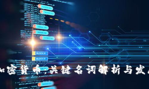 深入理解加密货币：关键名词解析与发展趋势展望