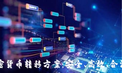   
全面解析加密货币转移方案：安全、高效、合法的操作指南