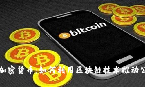 慈善的加密货币：如何利用区块链技术推动公益事业