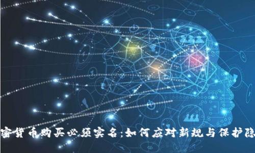 加密货币购买必须实名：如何应对新规与保护隐私