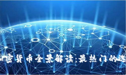 思考一个且的

2023年IPFS加密货币全景解读：最热门的选择与投资建议