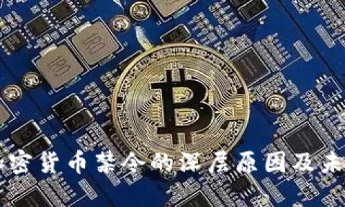 中国加密货币禁令的深层原因及未来展望