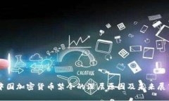 中国加密货币禁令的深层