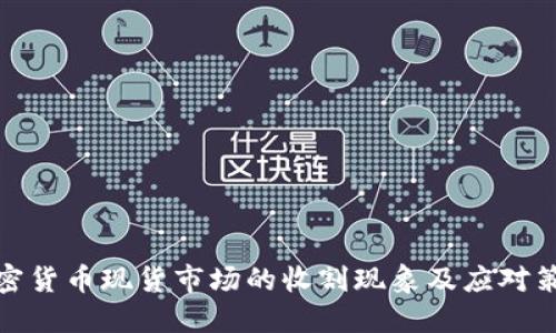 加密货币现货市场的收割现象及应对策略