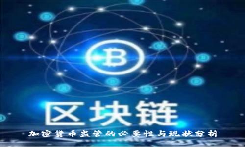 加密货币监管的必要性与现状分析