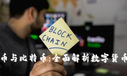 加密货币与比特币：全面解析数字货币的未来