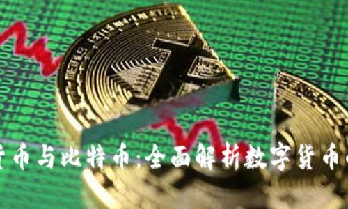 加密货币与比特币：全面解析数字货币的未来