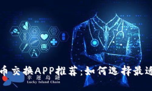 最佳加密货币交换APP推荐：如何选择最适合你的平台