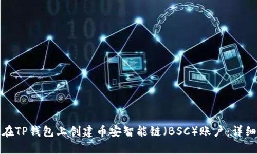 如何在TP钱包上创建币安智能链（BSC）账户：详细教程