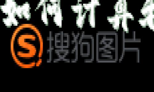 加密货币征税指南：如何计算和申报你的税务责任