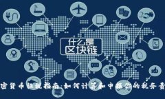 加密货币征税指南：如何