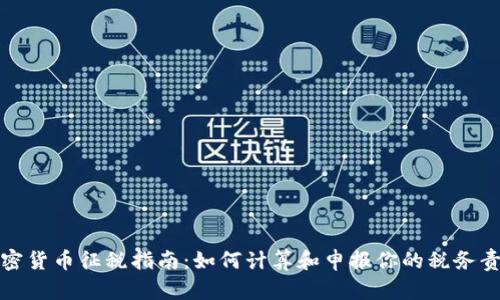 加密货币征税指南：如何计算和申报你的税务责任