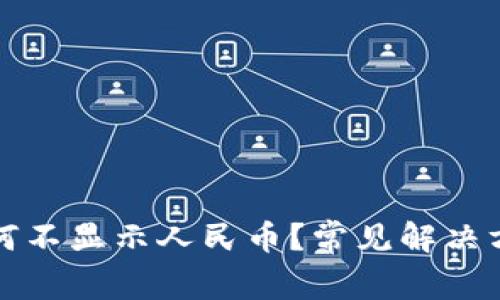 TP钱包资产为何不显示人民币？常见解决方案与注意事项