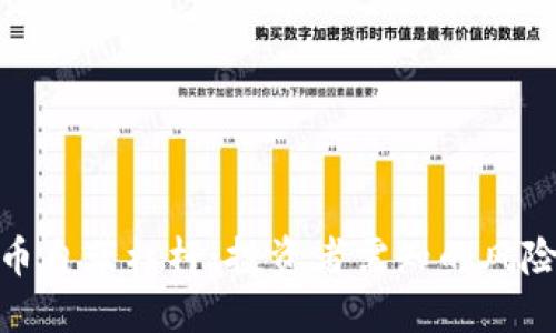 加密货币自带杠杆：投资者需知的风险与机遇