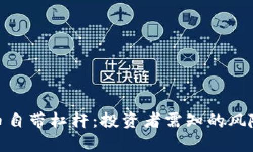 加密货币自带杠杆：投资者需知的风险与机遇