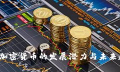 2023年加密货币的发展潜力