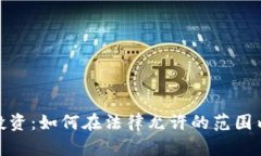 加密货币投资：如何在法