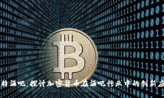 比特酒吧：探讨加密货币
