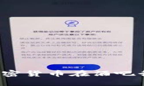 比特酒吧：探讨加密货币在酒吧行业中的创新应用