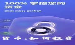 : 限量加密货币：如何投资