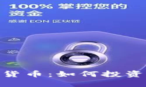 : 限量加密货币：如何投资与管理风险