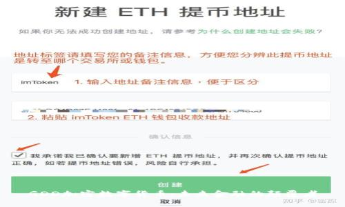 GDD加密数字货币：未来金融的颠覆者