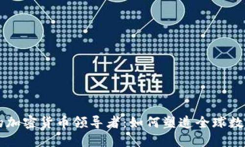 来自中国的加密货币领导者：如何塑造全球数字资产未来