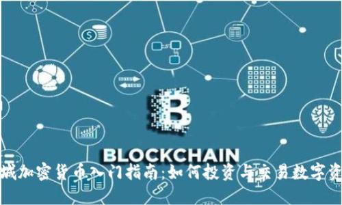 德城加密货币入门指南：如何投资与交易数字资产