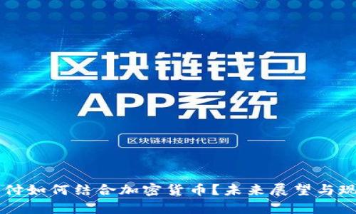 美团支付如何结合加密货币？未来展望与现状分析