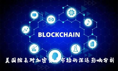 美国缩表对加密货币市场的深远影响分析