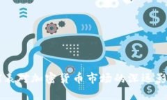 美国缩表对加密货币市场